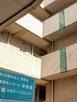 特別養護老人ホーム紫磨園