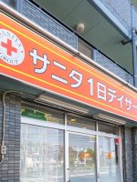 サニタ一日デイサービス港北高田店