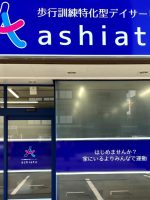 歩行訓練特化型デイサービス ashiato さちが丘店