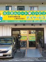 らいおんハートリハビリ温泉デイサービス舞岡