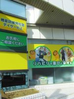 らいおんハートリハビリデイサービス南原