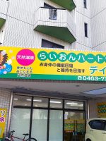 らいおんハートリハビリ温泉デイサービス立野町