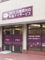 デイサービスいこい家 岩瀬