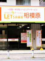 レッツ倶楽部 相模原