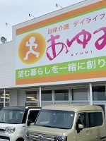 自律介護デイライフケアあゆみ 桶川店