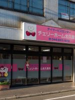 デイサービスセンター チェリーホーム北久里浜