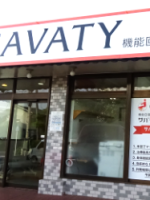 サバティ神奈川秦野南店