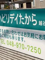 リハビリデイたから 越谷店