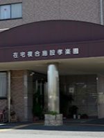 在宅複合施設 孝楽園