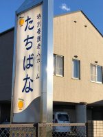 特別養護老人ホーム たちばな