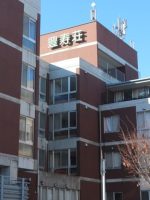 高齢者総合福祉施設 豊寿荘