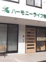 ハーモニーライフ若葉