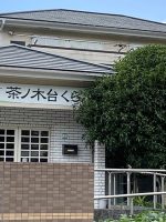 地域密着型デイサービスセンター 茶ノ木台くらぶ