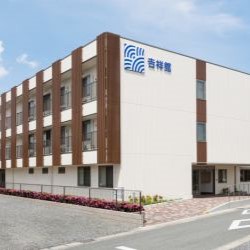 介護付有料老人ホーム吉祥舘