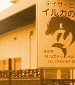 デイサービス イルカの家