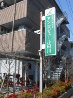 アンセジュール田川