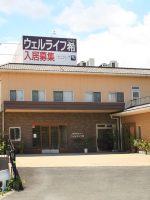 ウェルライフ希