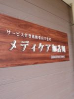 メディケア加古川