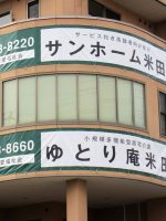 サンホーム米田