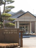 介護老人保健施設 かすみがうら