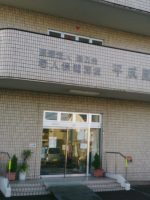 介護老人保健施設 平成園