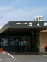 介護老人保健施設 ばんなん白光園