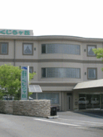 介護老人保健施設 くじらヶ丘