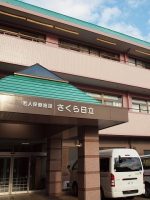 介護老人保健施設 さくら日立