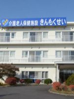 介護老人保健施設 きんもくせい