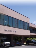 介護老人保健施設 晃南