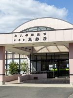 介護老人保健施設 高砂荘