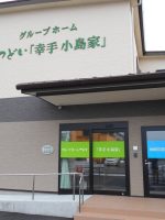 グループホーム つどい幸手小島家