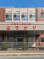 介護老人保健施設 はつかり