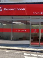 レコードブック三咲