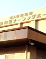 介護老人保健施設 鶴寿の里ナーシングホーム