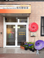 ヒューマンライフケア南与野の湯