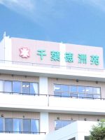 介護老人保健施設 千葉徳洲苑