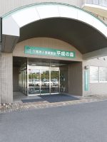 介護老人保健施設 平成の森
