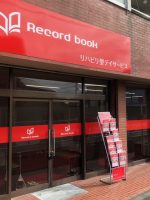 レコードブック東久留米下里