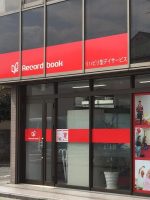 レコードブック立川南
