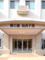 介護老人保健施設 葵の園・我孫子西