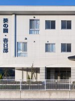 介護老人保健施設 葵の園・春日部