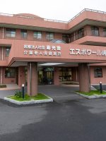 介護老人保健施設 エスポワール岬