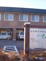 とやまケアセンターそよ風