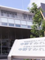 介護老人保健施設 中野すみれ苑