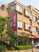 介護老人保健施設 花の木