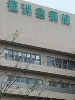 介護老人保健施設 四街道徳洲苑