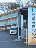 介護老人保健施設 高幡みさわの杜