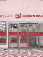 レコードブック実籾