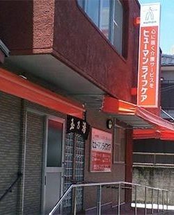 ヒューマンライフケア玉乃湯